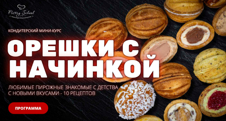 [Елена Крохмаль] [pastry-school] Орешки с начинкой_0.png